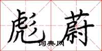 荆霄鹏彪蔚楷书怎么写