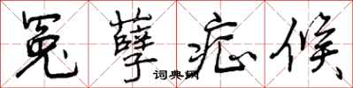 曾庆福冤孽症候行书怎么写