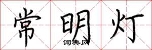 荆霄鹏常明灯楷书怎么写
