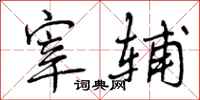曾庆福宰辅行书怎么写