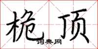 荆霄鹏桅顶楷书怎么写