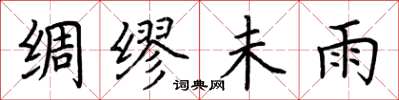荆霄鹏绸缪未雨楷书怎么写