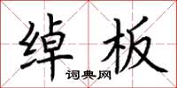 荆霄鹏绰板楷书怎么写