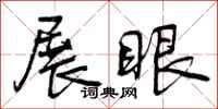 曾庆福展眼行书怎么写