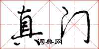 曾庆福真门行书怎么写
