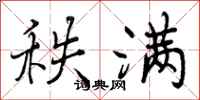 曾庆福秩满行书怎么写