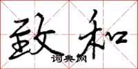 曾庆福致和行书怎么写