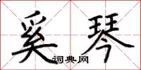 荆霄鹏奚琴楷书怎么写