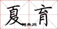 荆霄鹏夏育楷书怎么写