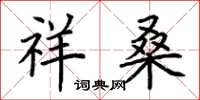 荆霄鹏祥桑楷书怎么写
