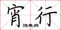 荆霄鹏宵行楷书怎么写