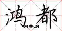 荆霄鹏鸿都楷书怎么写