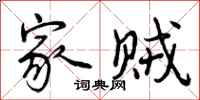 曾庆福家贼行书怎么写