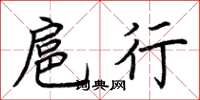 荆霄鹏扈行楷书怎么写