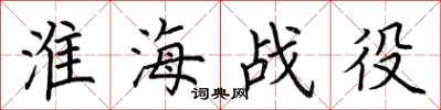 荆霄鹏淮海战役楷书怎么写