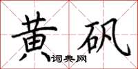 荆霄鹏黄矾楷书怎么写