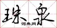 曾庆福珠泉行书怎么写
