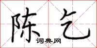 荆霄鹏陈乞楷书怎么写