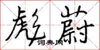 曾庆福彪蔚行书怎么写