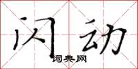 黄华生闪动楷书怎么写