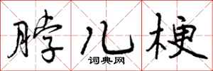 曾庆福脖儿梗行书怎么写