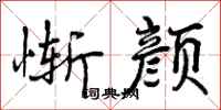 曾庆福惭颜行书怎么写