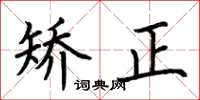 荆霄鹏矫正楷书怎么写