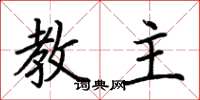 荆霄鹏教主楷书怎么写