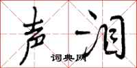 曾庆福声泪行书怎么写