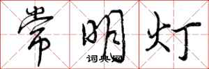 曾庆福常明灯行书怎么写