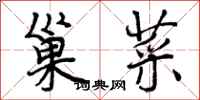 曾庆福巢菜行书怎么写