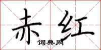 荆霄鹏赤红楷书怎么写