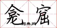 荆霄鹏龛窟楷书怎么写