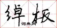 曾庆福绰板行书怎么写