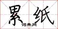 荆霄鹏累纸楷书怎么写