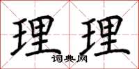荆霄鹏理理楷书怎么写
