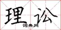荆霄鹏理讼楷书怎么写