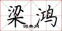 荆霄鹏梁鸿楷书怎么写