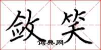 荆霄鹏敛笑楷书怎么写
