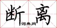 荆霄鹏断离楷书怎么写