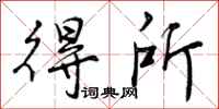 曾庆福得所行书怎么写