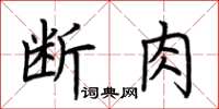 荆霄鹏断肉楷书怎么写