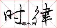 曾庆福时律行书怎么写