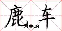 荆霄鹏鹿车楷书怎么写