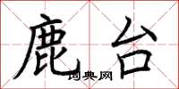荆霄鹏鹿台楷书怎么写