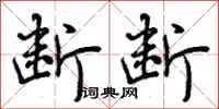 曾庆福断断行书怎么写