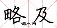 荆霄鹏略及楷书怎么写
