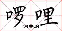 荆霄鹏啰哩楷书怎么写