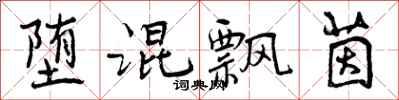 曾庆福堕混飘茵行书怎么写