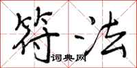 曾庆福符法行书怎么写